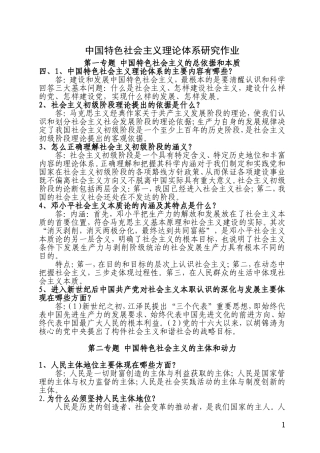 党校研究生中国特色社会主义理论研究手抄作业答案
