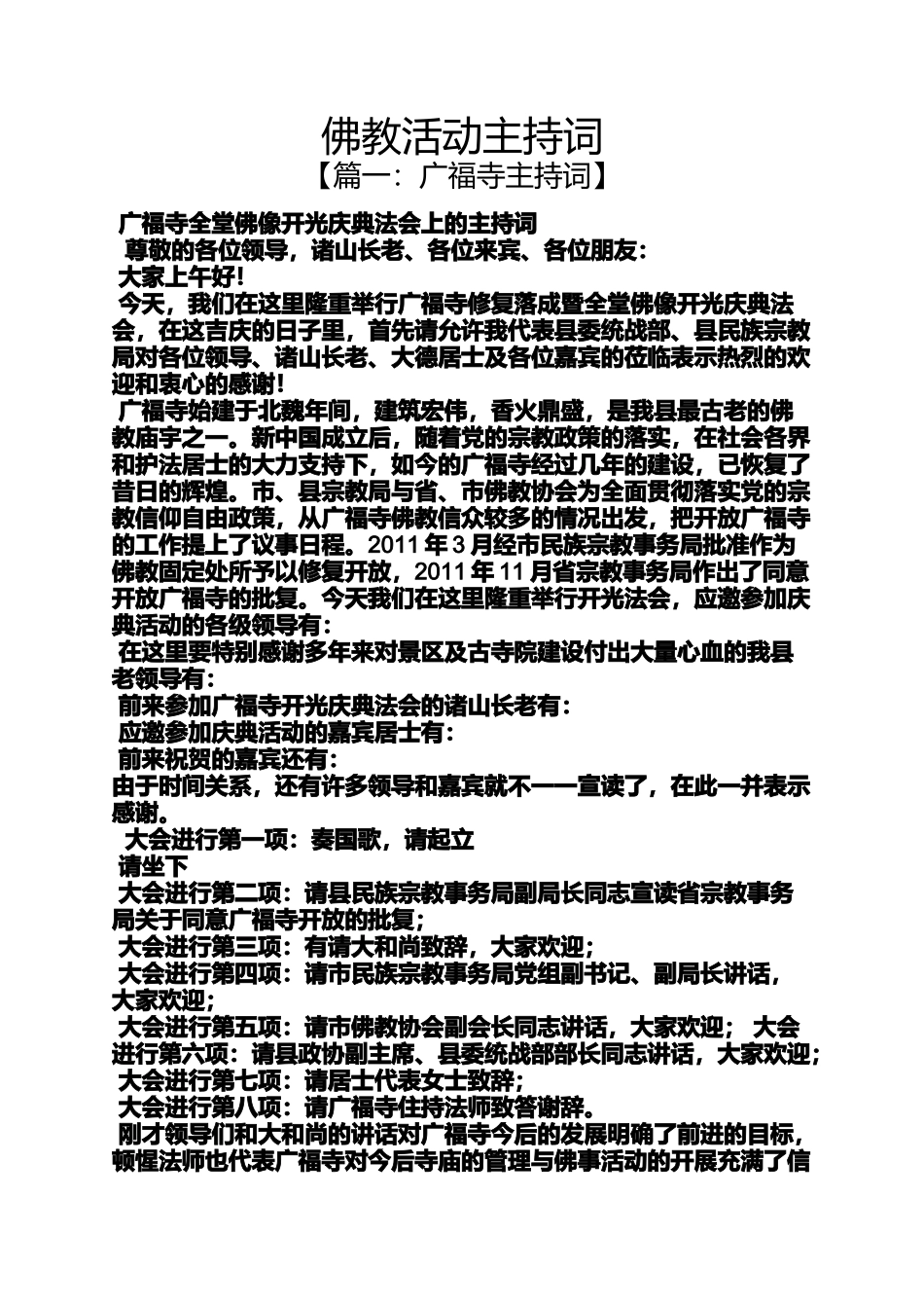 佛教活动主持词_第1页