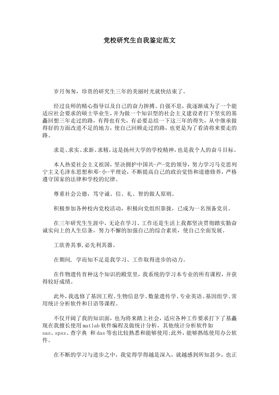 党校研究生自我鉴定范文-模板_第1页