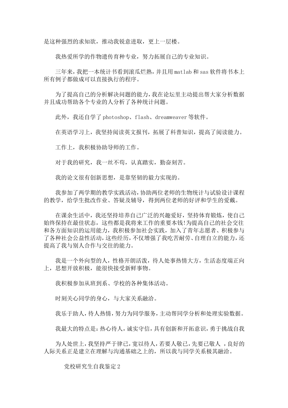 党校研究生自我鉴定范文-模板_第2页