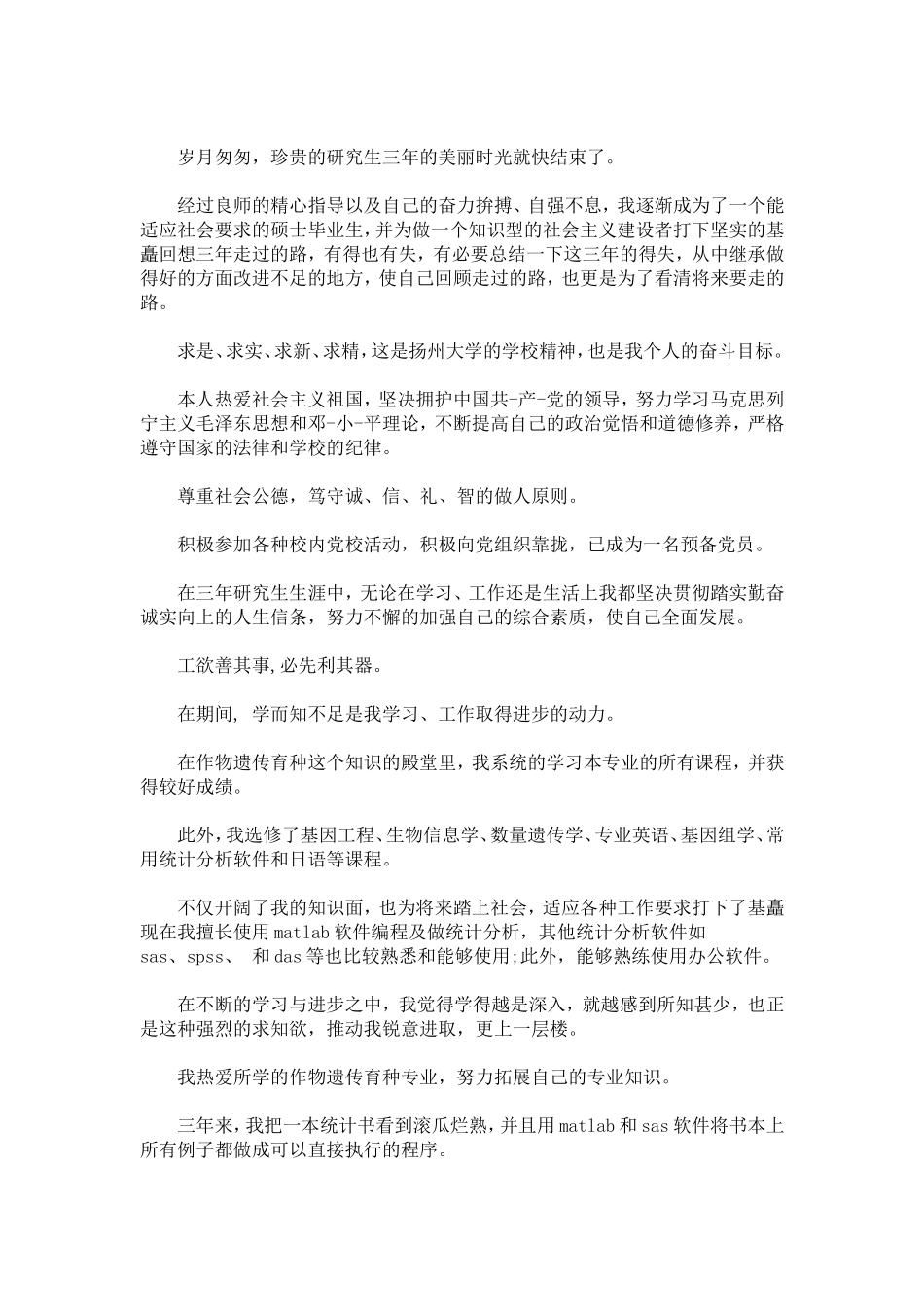 党校研究生自我鉴定范文-模板_第3页