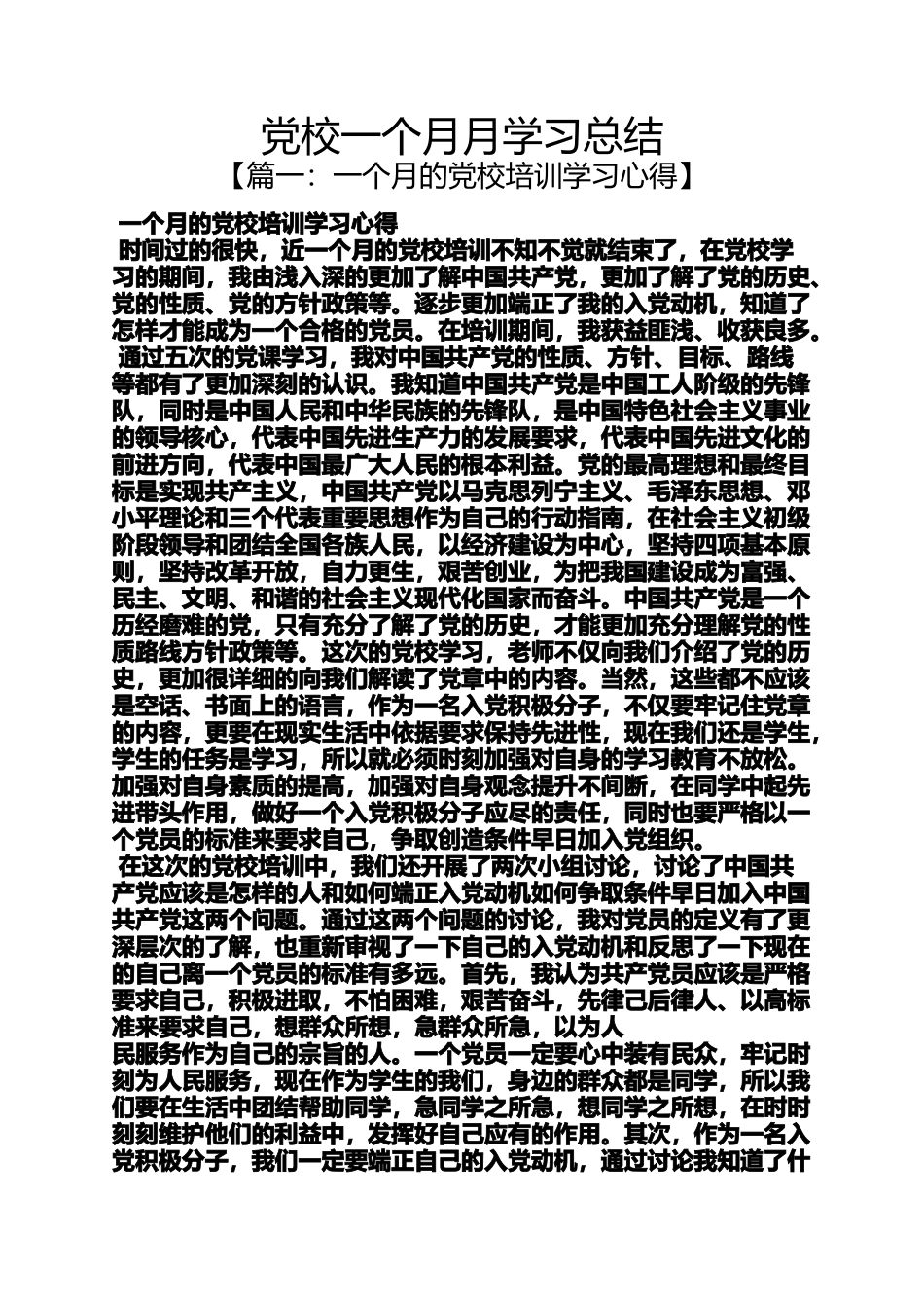 党校一个月月学习总结_第1页