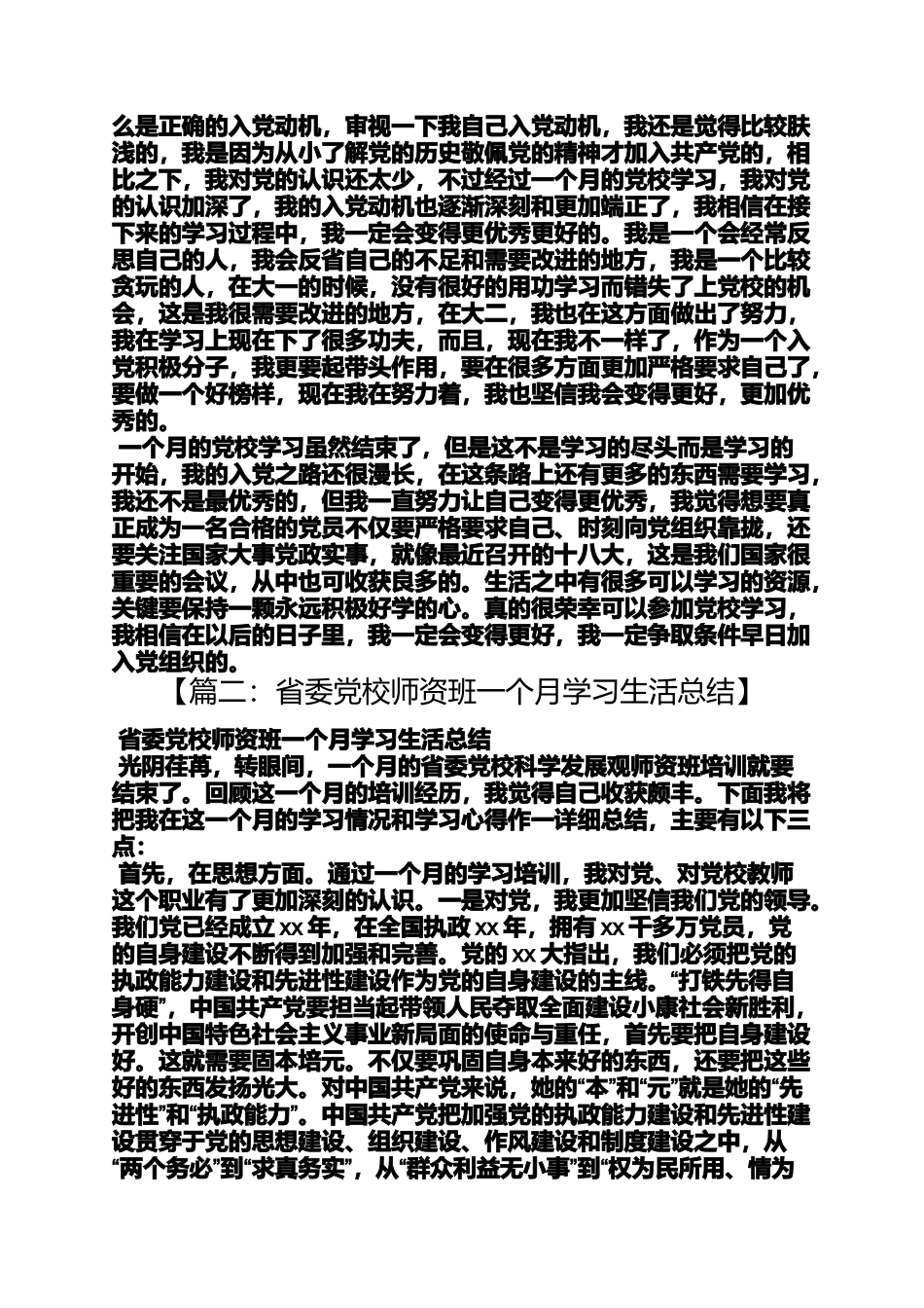 党校一个月月学习总结_第2页