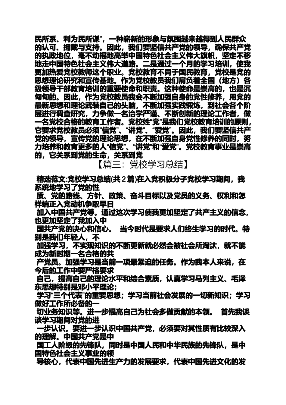 党校一个月月学习总结_第3页
