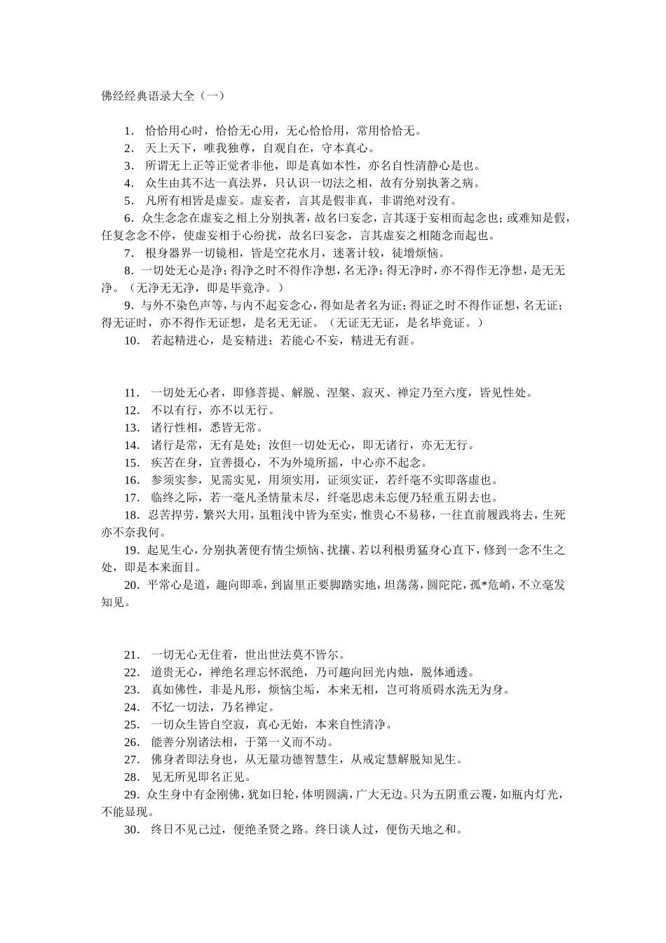 佛教经典语录大全_第1页