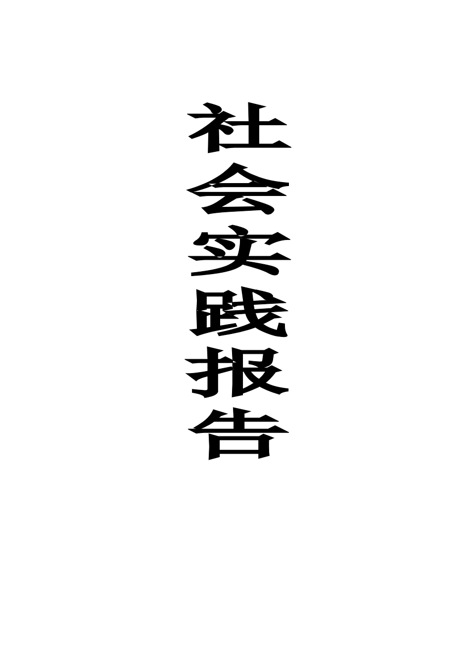 党校优秀社会实践总结_第1页