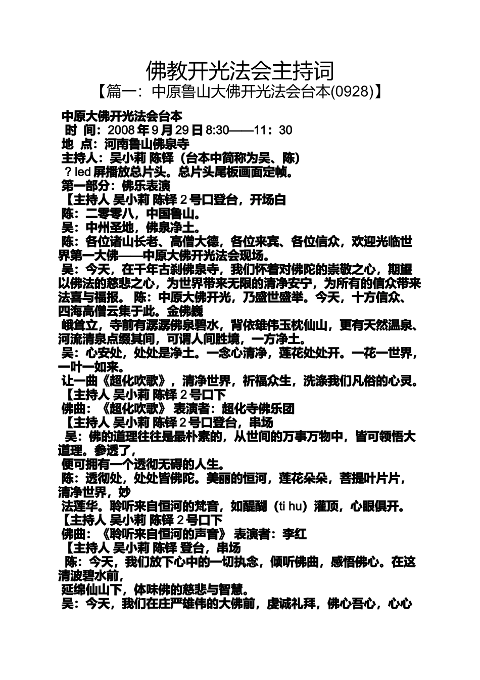 佛教开光法会主持词_第1页