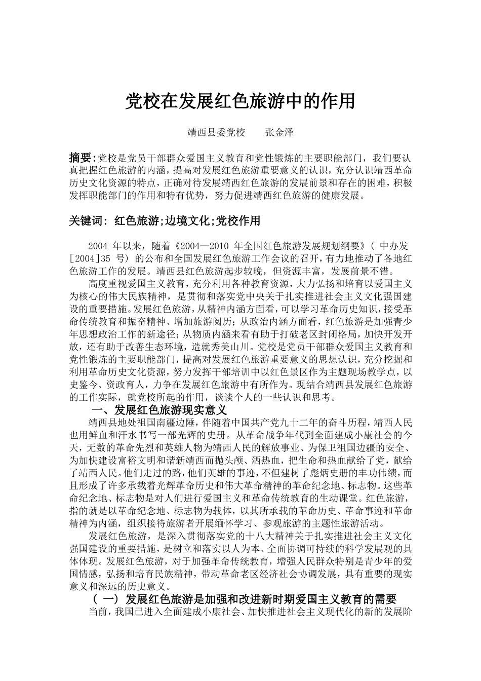 党校在发展红色旅游中的作用+张金泽_第1页