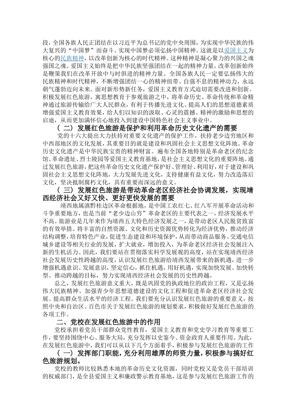 党校在发展红色旅游中的作用+张金泽_第2页