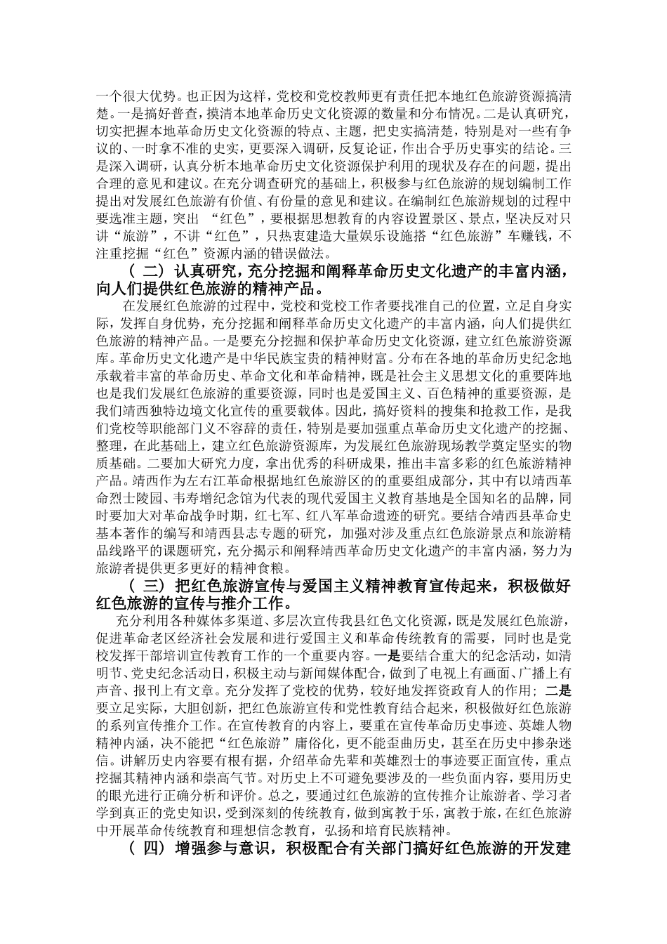 党校在发展红色旅游中的作用+张金泽_第3页