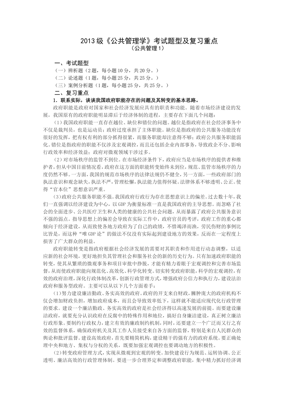 党校在职研究生《公共管理学》复习资料_第1页