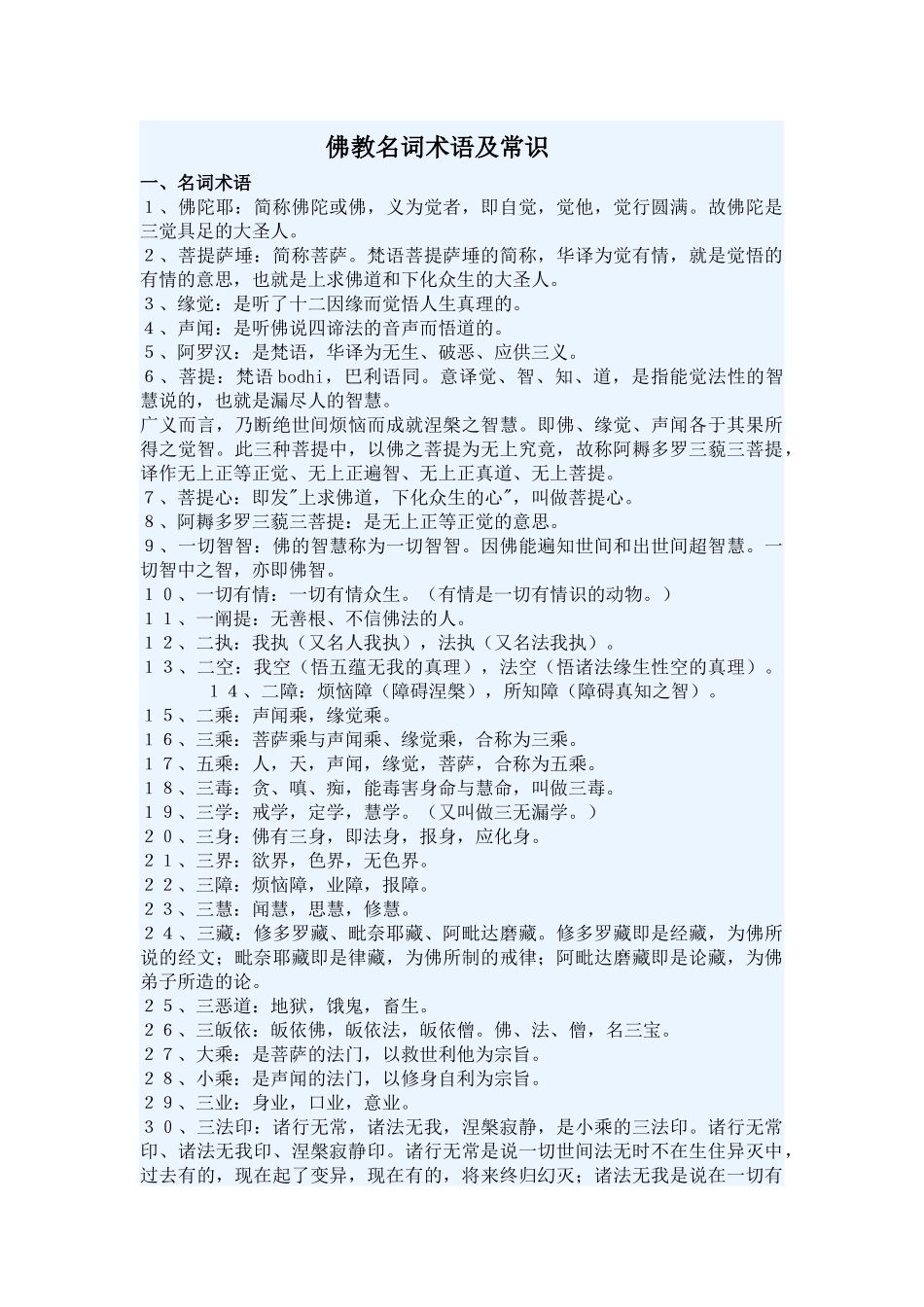 佛教名词术语及常识_第1页