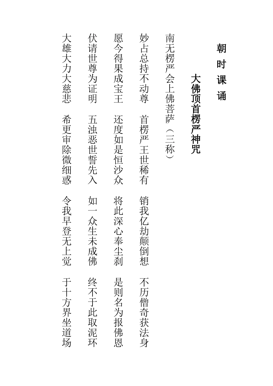 佛教念诵集之朝时课诵(简体版)_第1页