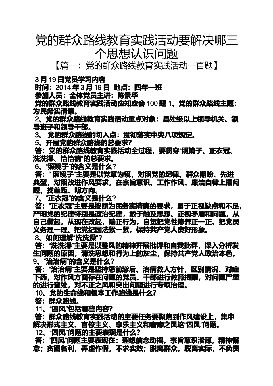 党的群众路线教育实践活动要解决哪三个思想认识问题_第1页