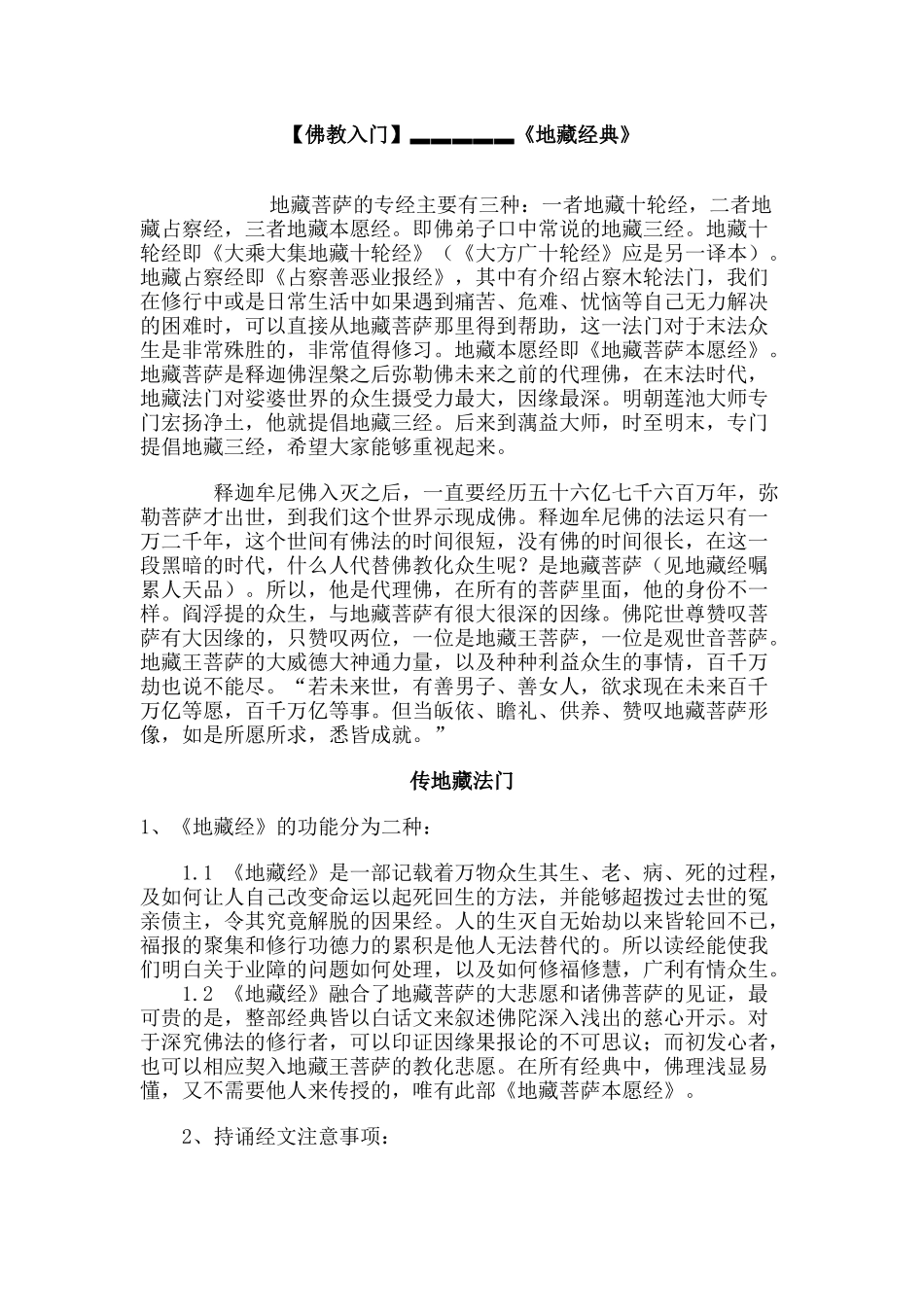 佛教入门《地藏经典》(全)_第1页