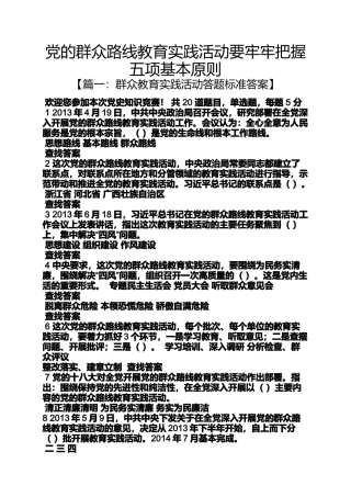党的群众路线教育实践活动要牢牢把握五项基本原则