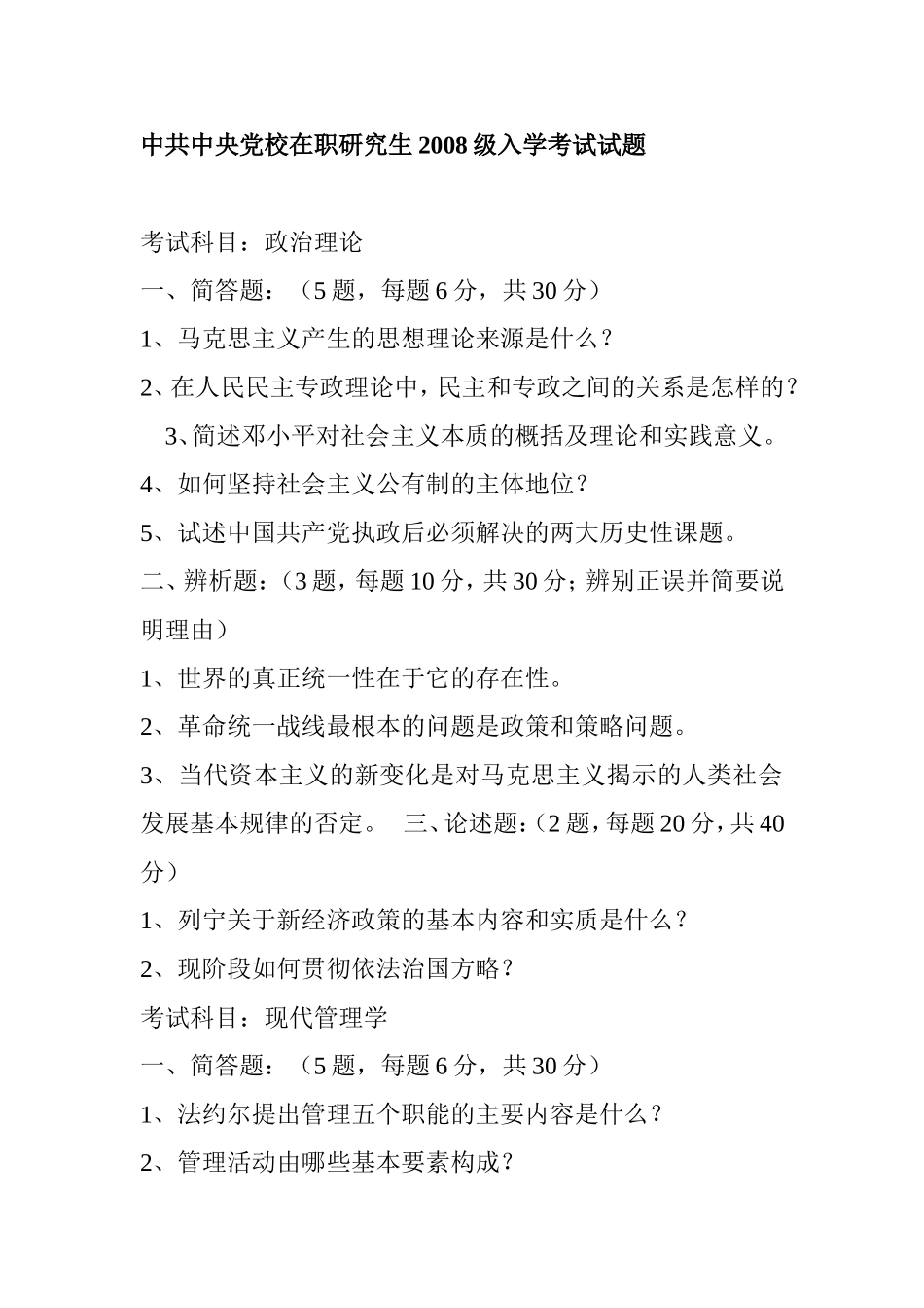 党校在职研究生历年真题-Microsoft-Word-文档_第1页