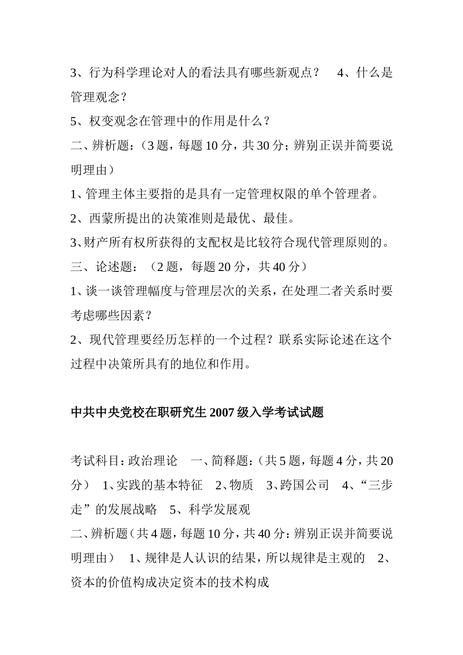 党校在职研究生历年真题-Microsoft-Word-文档_第2页