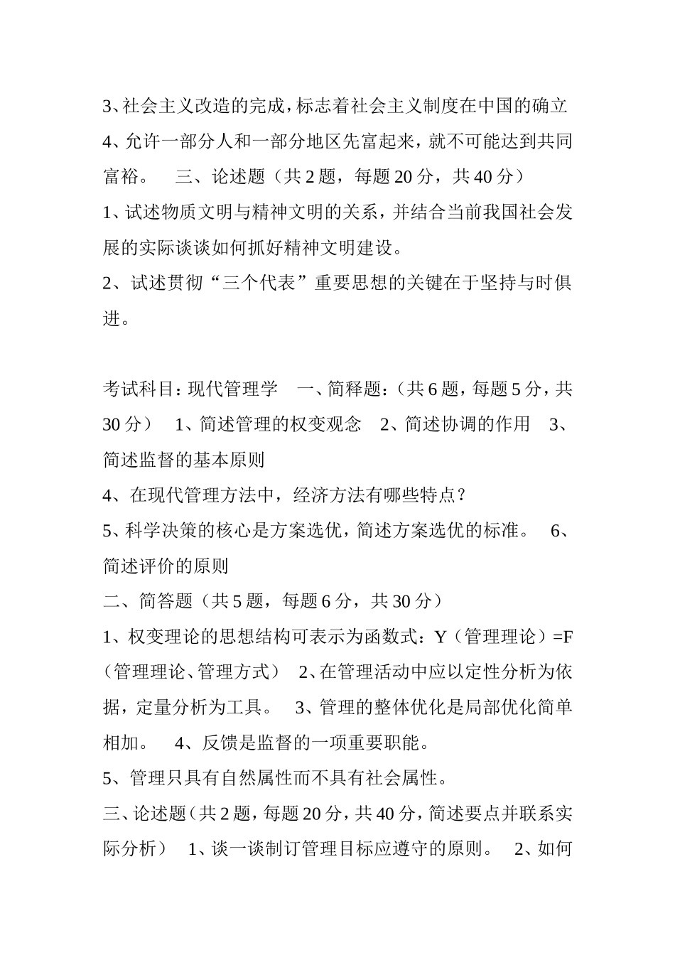 党校在职研究生历年真题-Microsoft-Word-文档_第3页