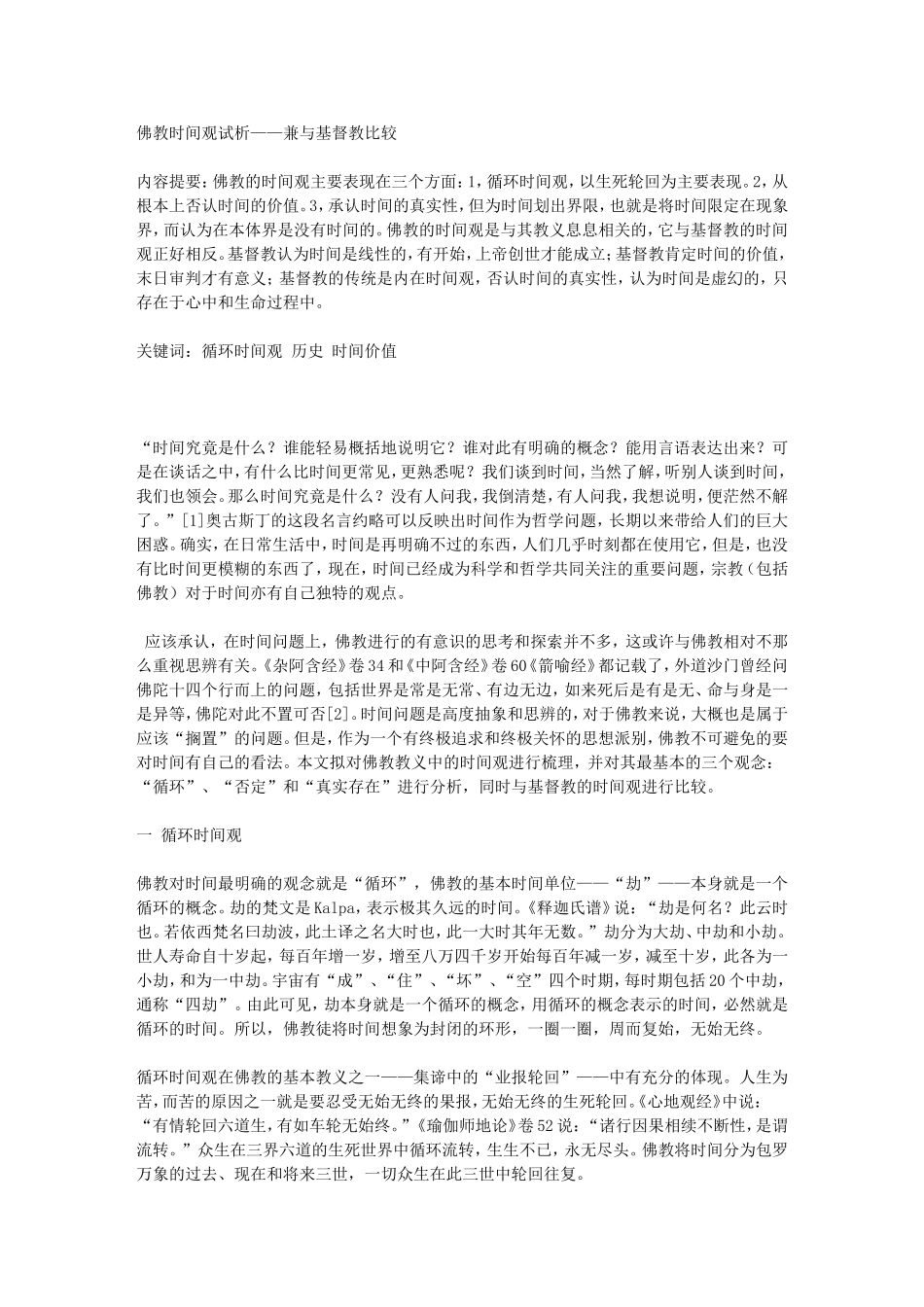 佛教时间观试析——兼与基督教比较_第1页