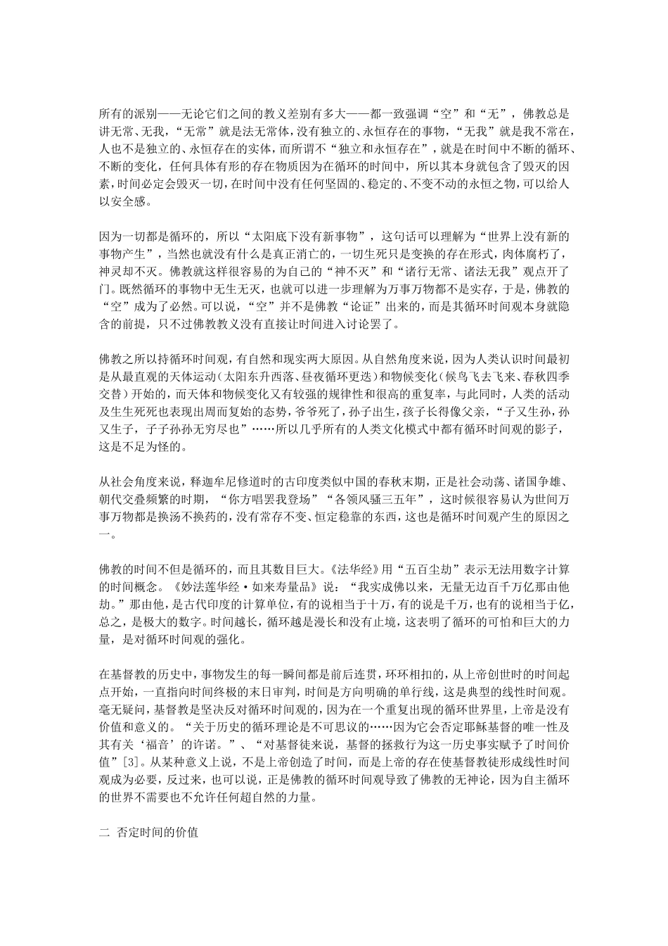 佛教时间观试析——兼与基督教比较_第2页