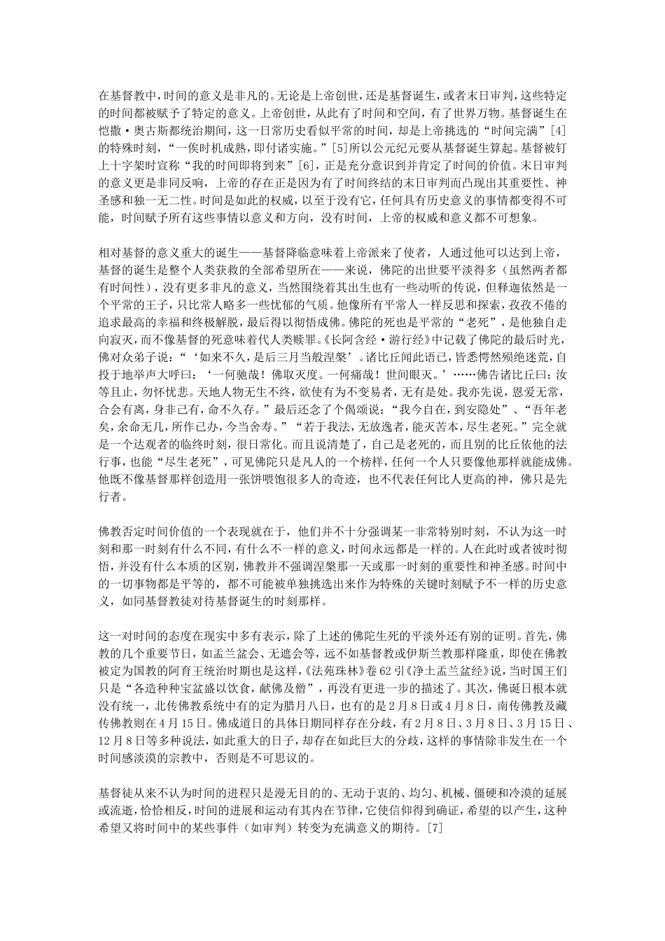 佛教时间观试析——兼与基督教比较_第3页