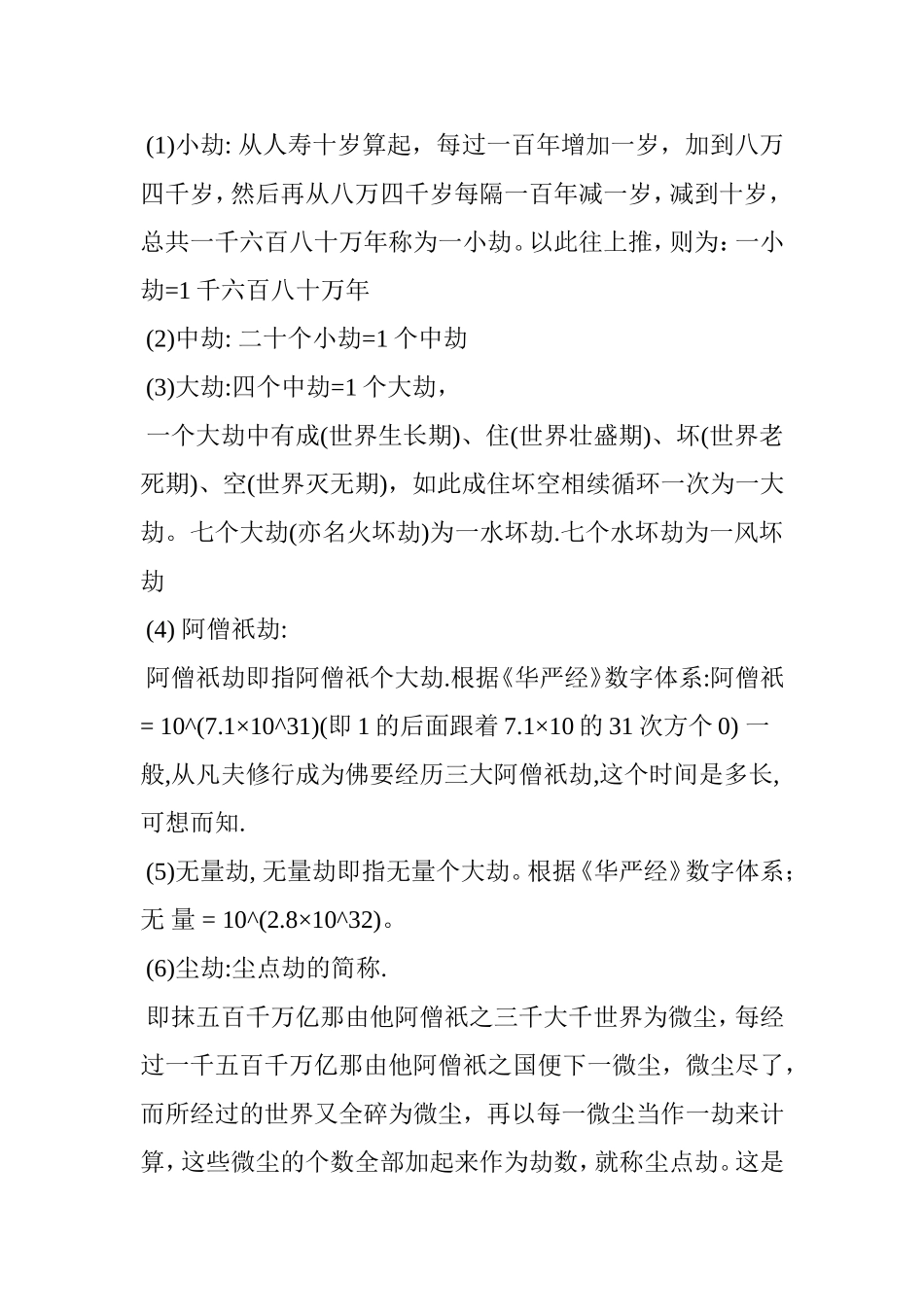 佛教时间体系—你知道多少？(所有人都来看看自己见过这么大的数字吗？)_第2页