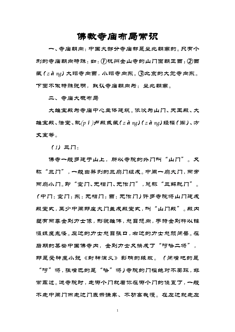 佛教寺庙布局常识_第1页