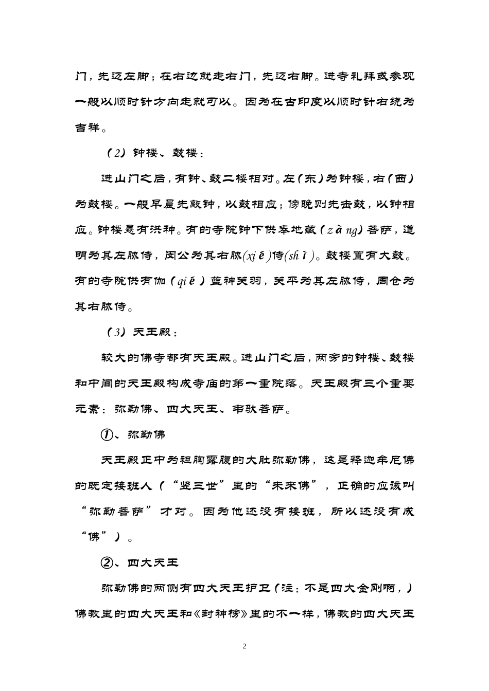 佛教寺庙布局常识_第2页