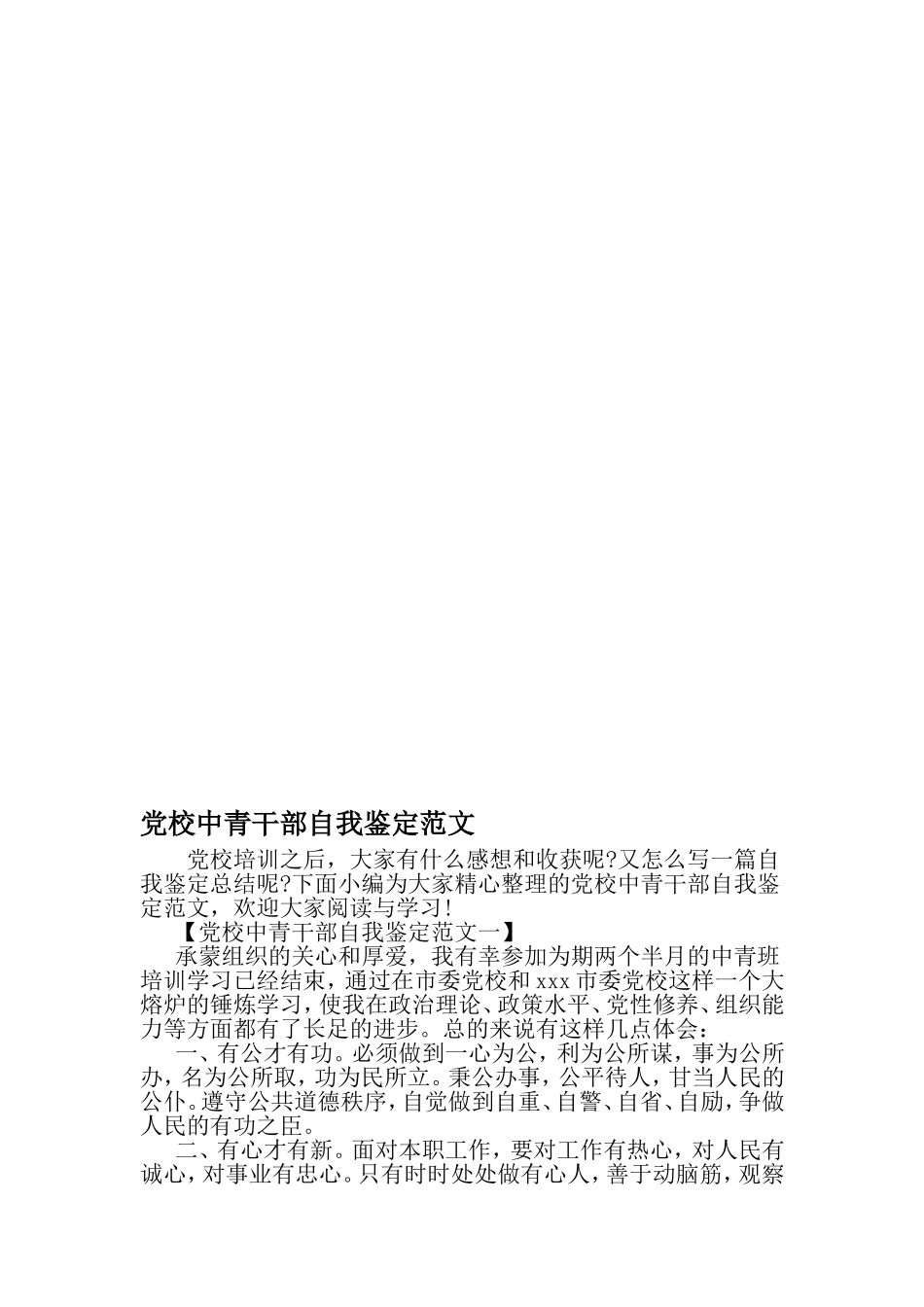 党校中青干部自我鉴定范文-范文资料_第1页