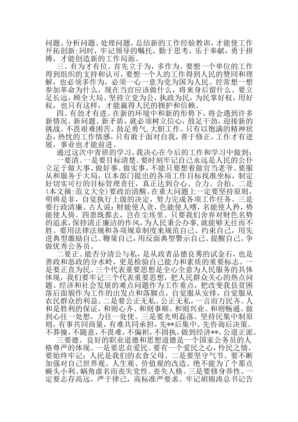 党校中青干部自我鉴定范文-范文资料_第2页