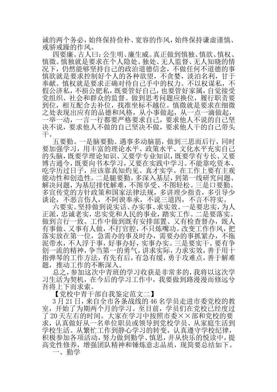 党校中青干部自我鉴定范文-范文资料_第3页