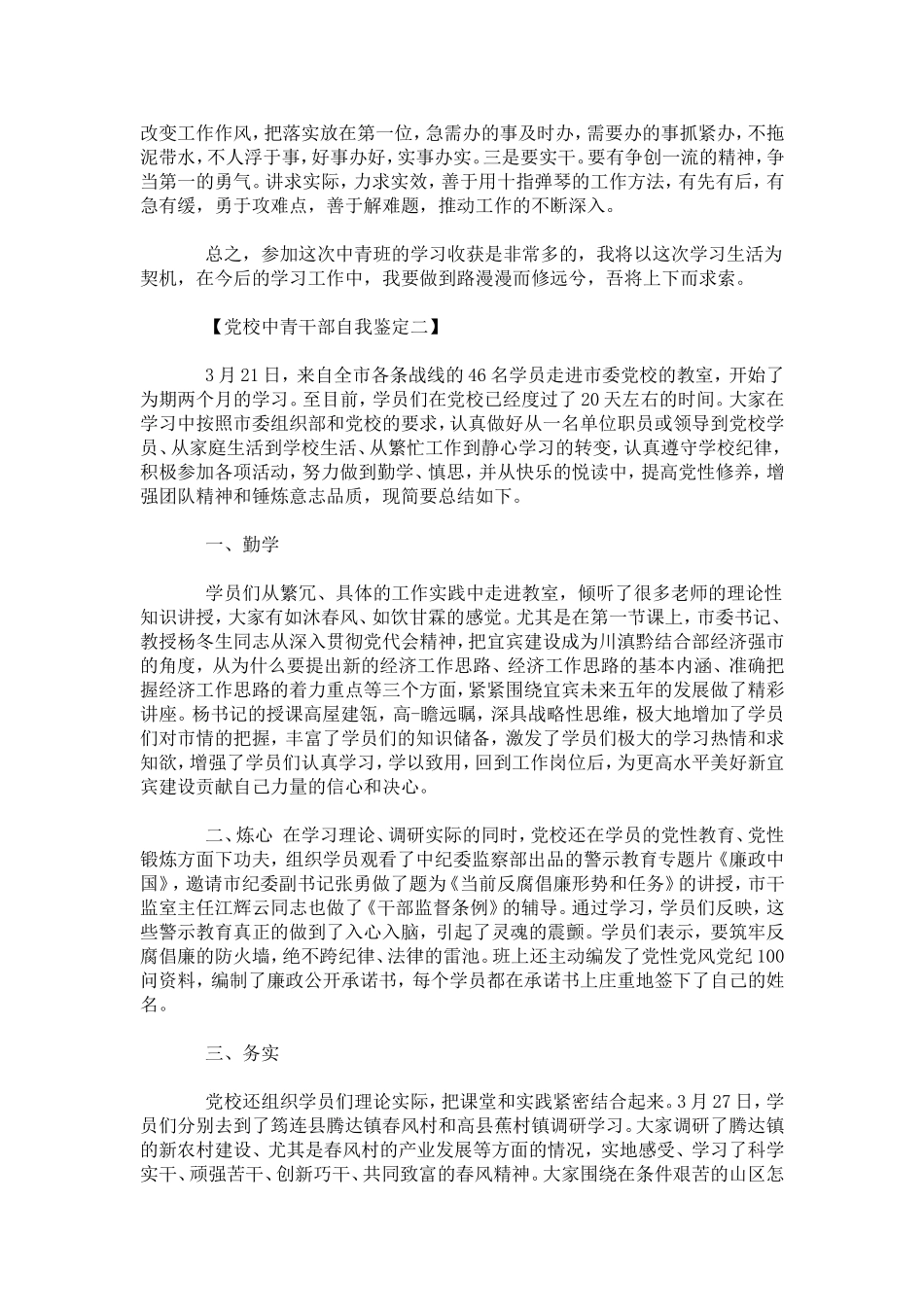 党校中青干部自我鉴定范文-模板_第3页