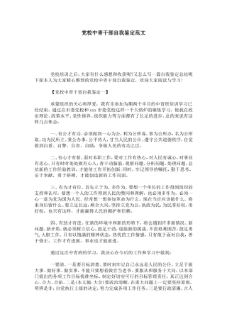 党校中青干部自我鉴定范文-模板