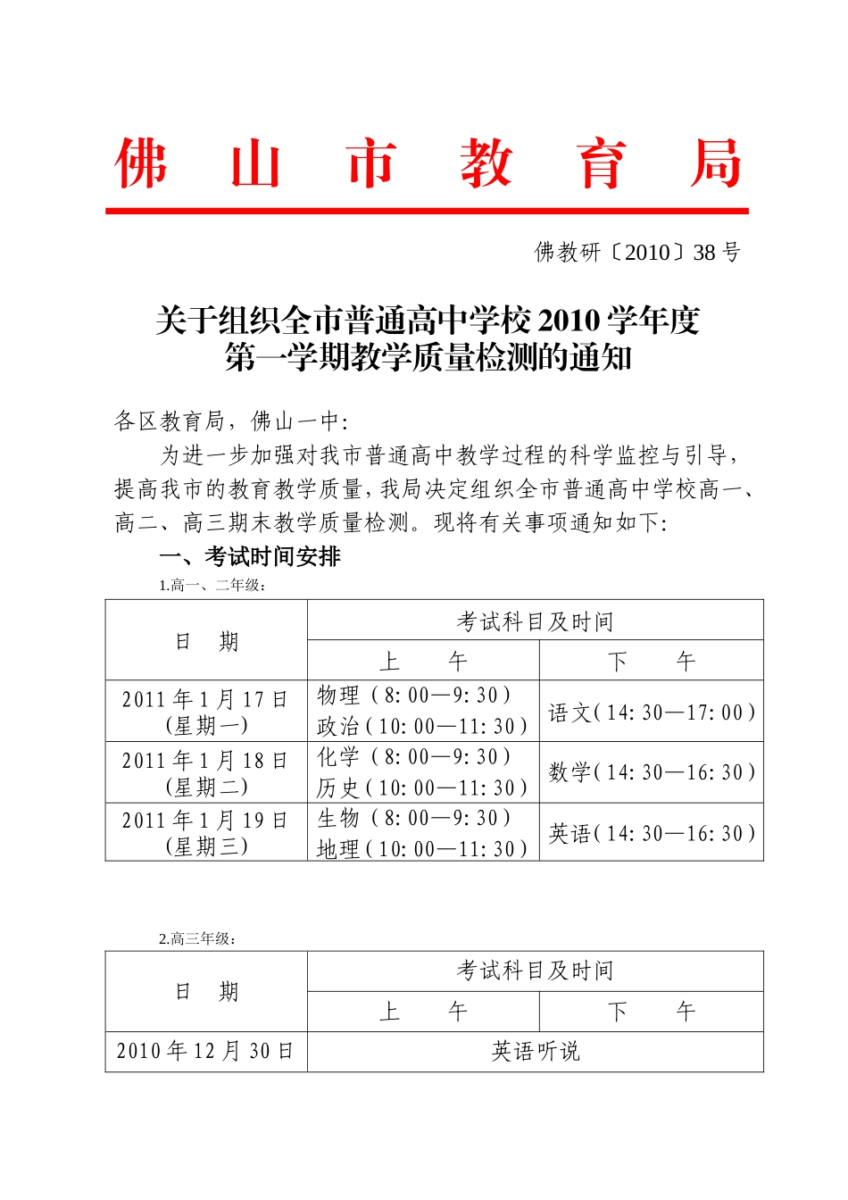 佛教研[2010]38号(期末考通知)_第1页