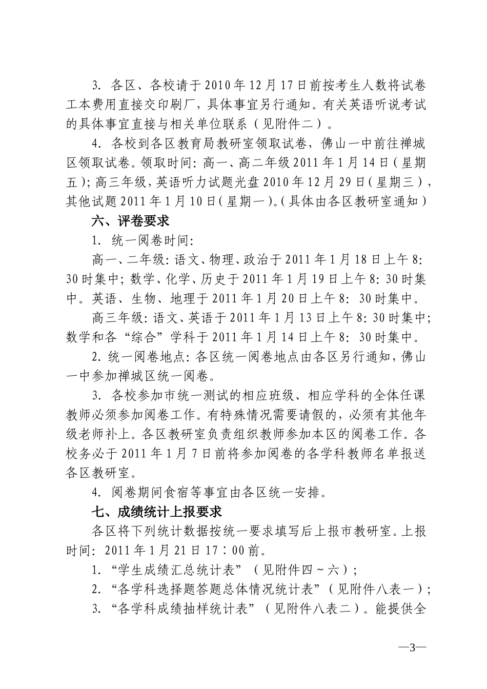 佛教研[2010]38号(期末考通知)_第3页