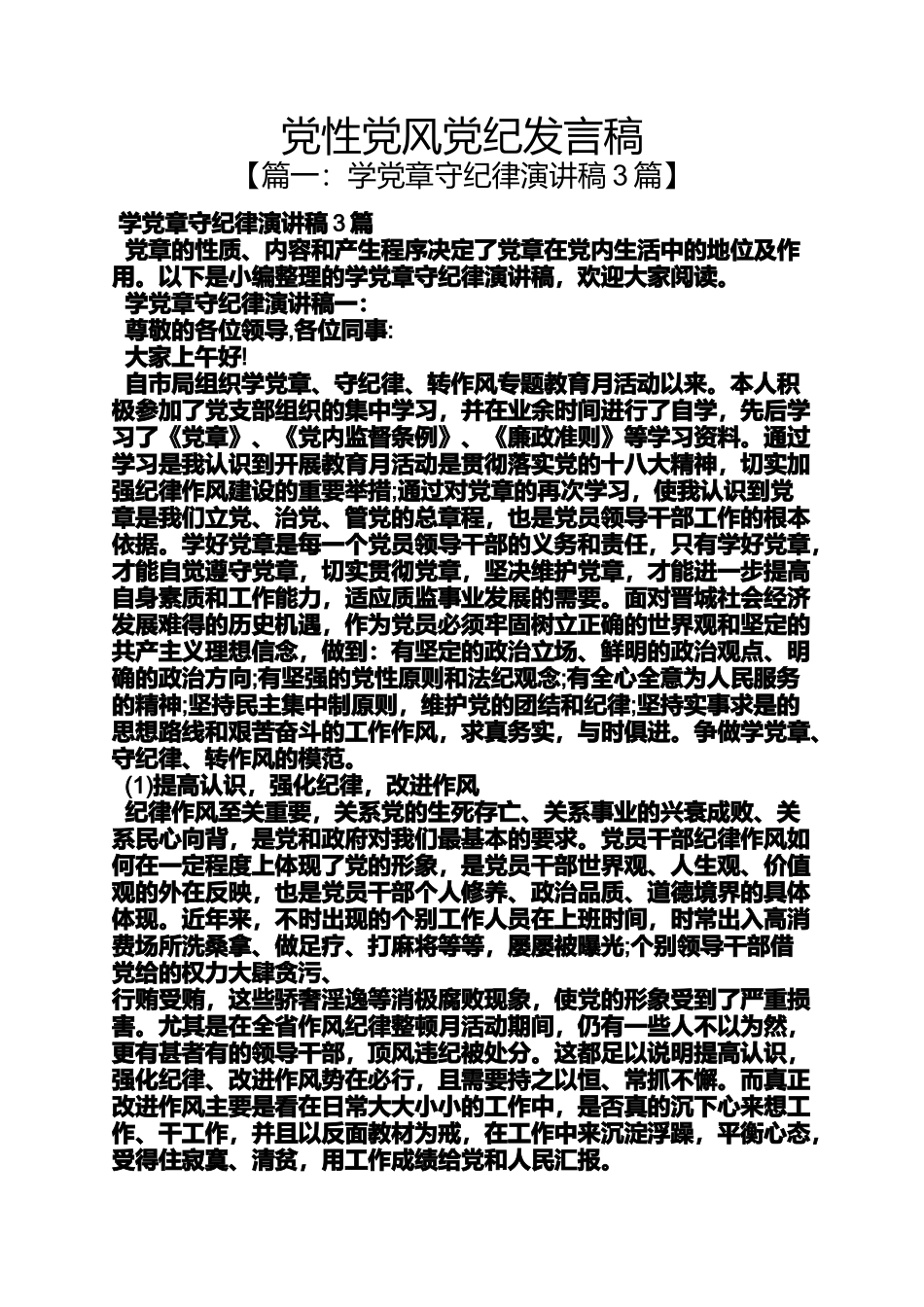 党性党风党纪发言稿_第1页