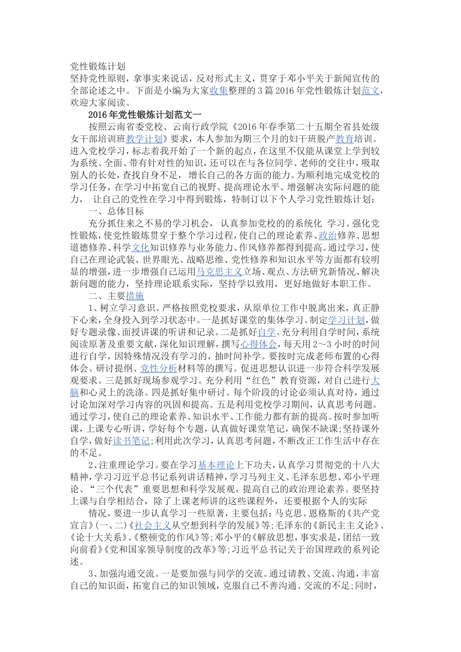 党性锻炼计划_第1页