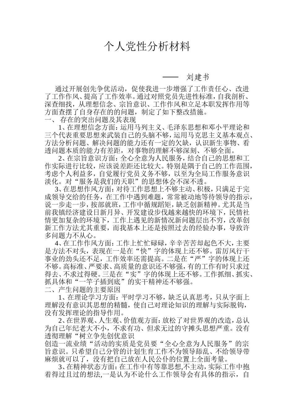 党性分析材料(2)_第1页