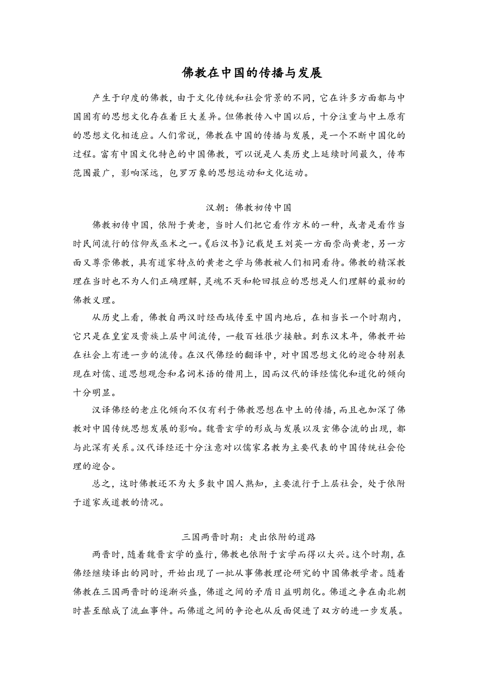 佛教在中国的传播与发展_第1页