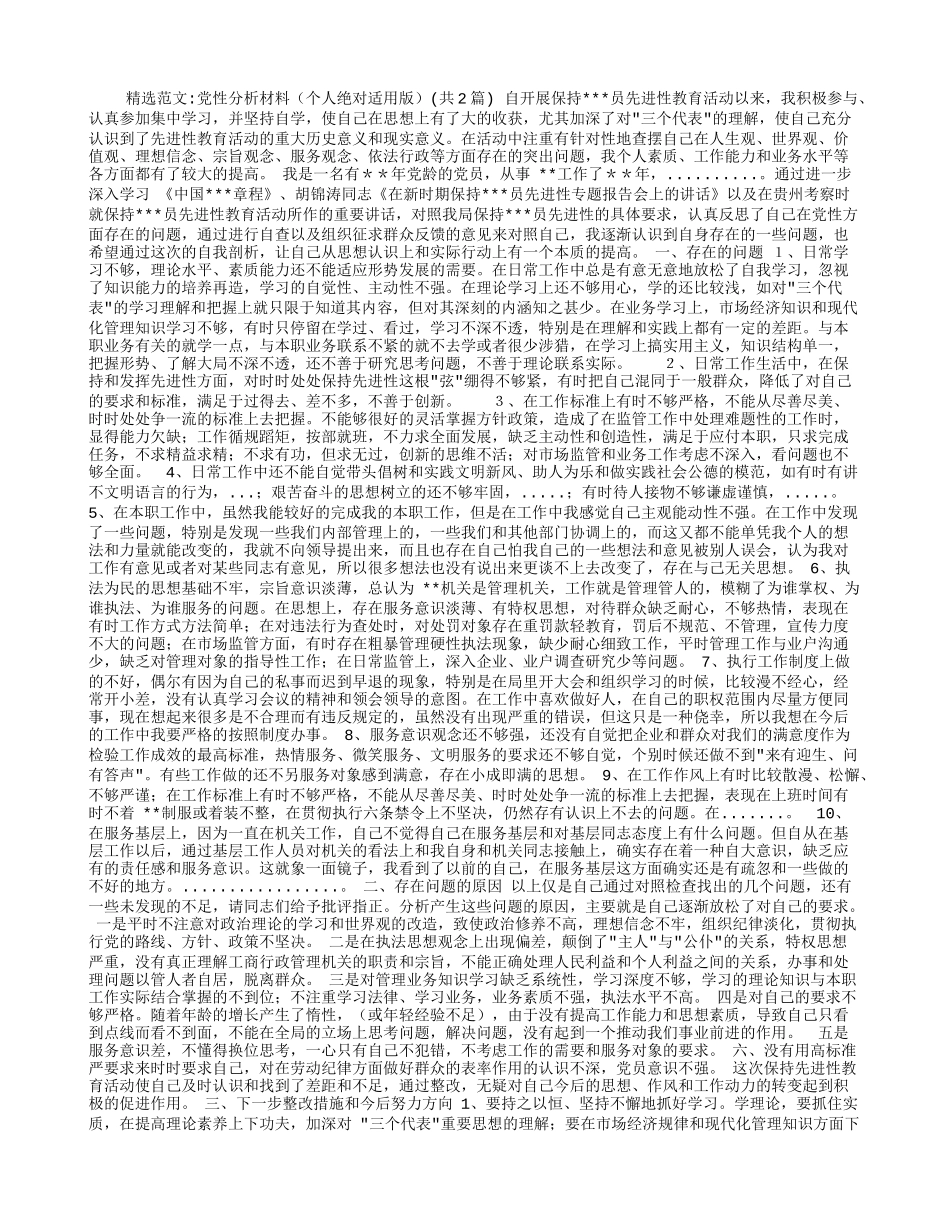 党性分析材料(个人绝对适用版)_第1页