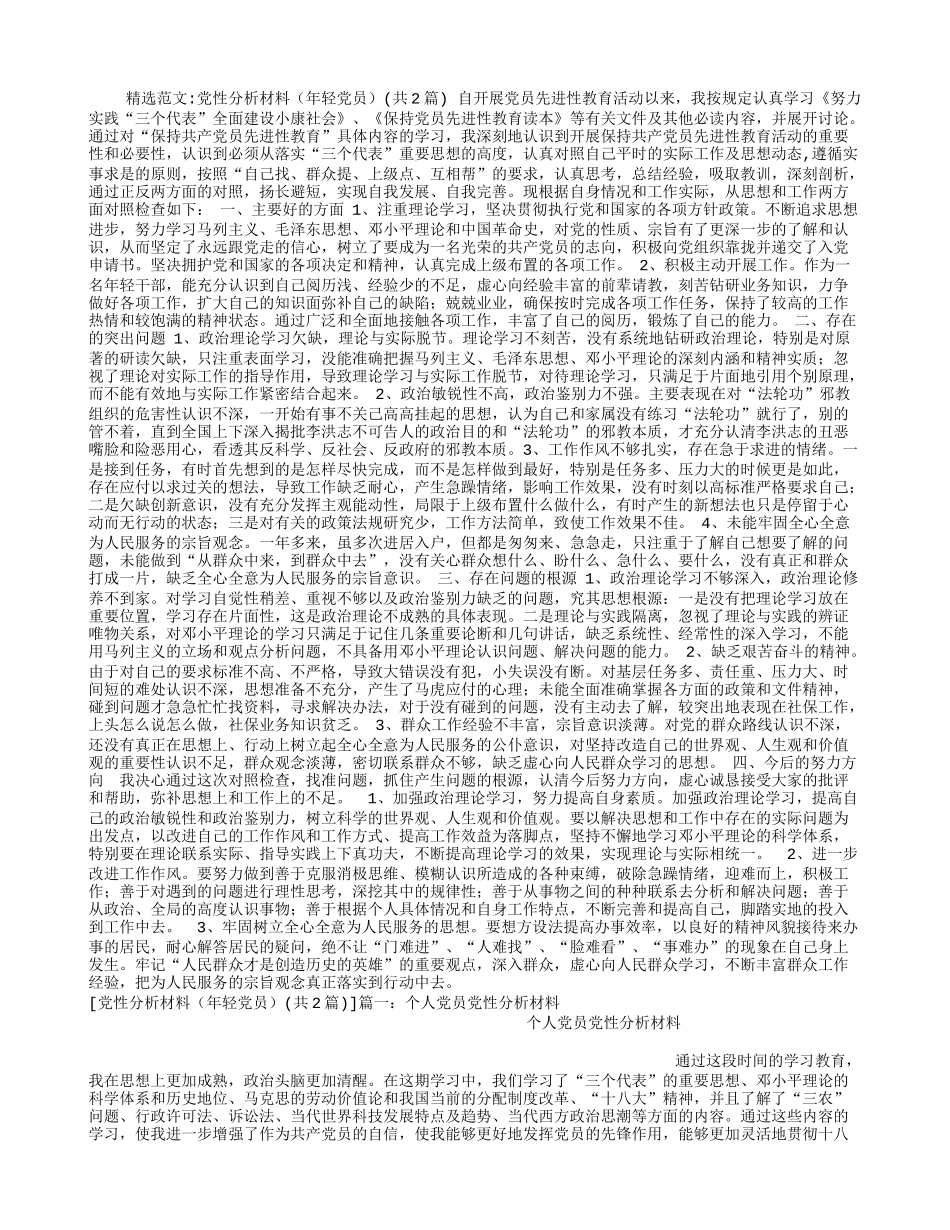 党性分析材料(年轻党员)_第1页