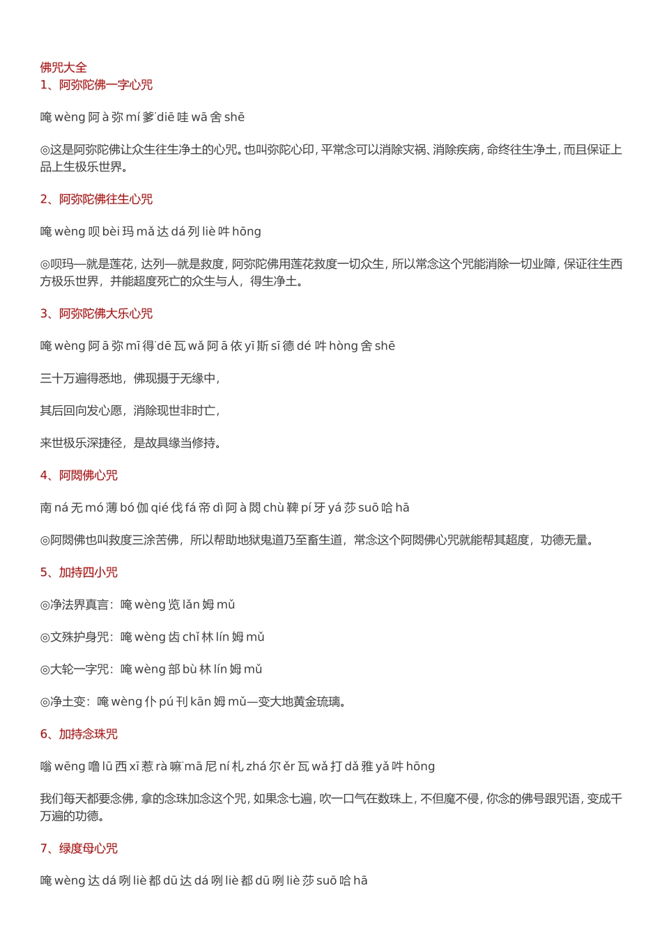 佛教咒语大全_第1页