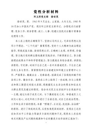 党性分析材料(同名5030)