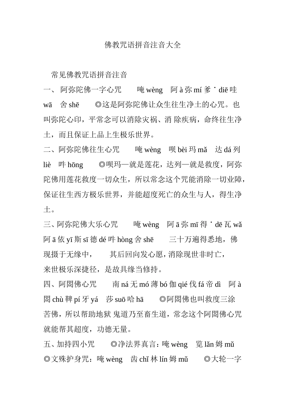 佛教咒语拼音注音大全_第1页