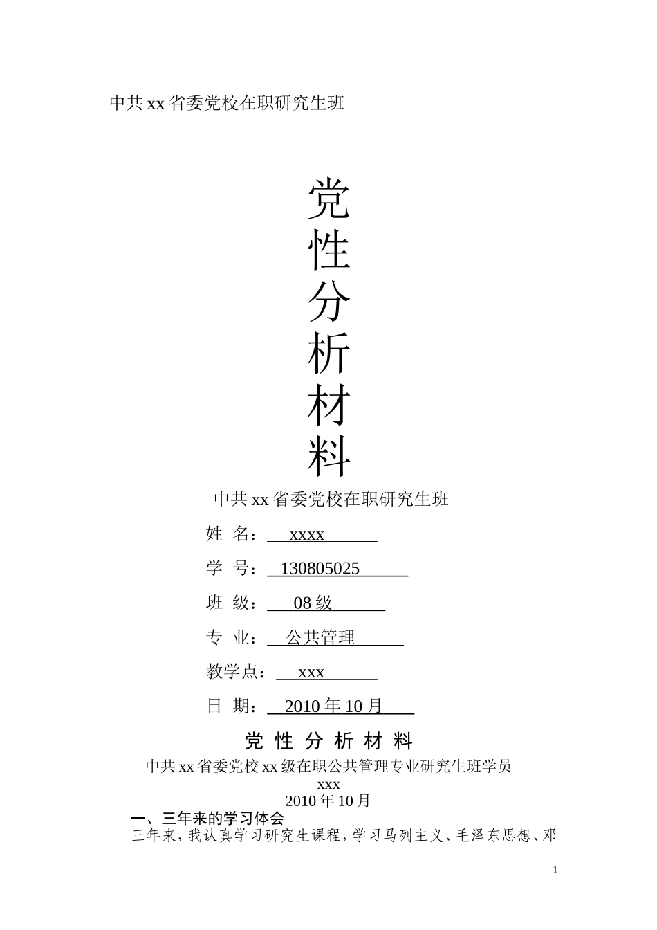 党性分析材料_第1页