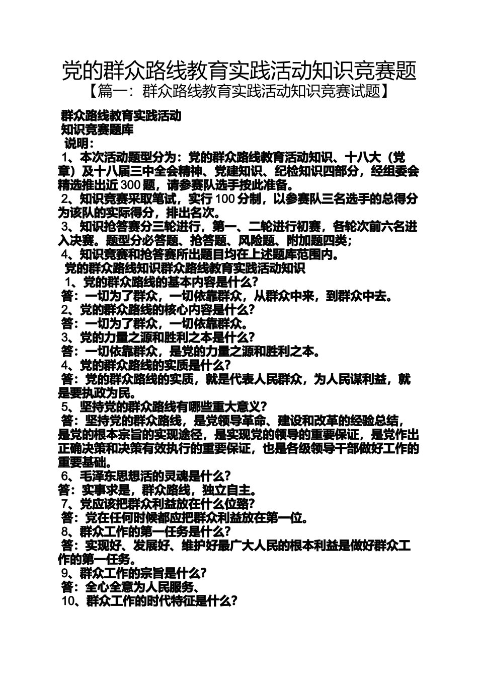 党的群众路线教育实践活动知识竞赛题_第1页