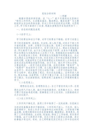 党性分析材料2012年“七一”前夕