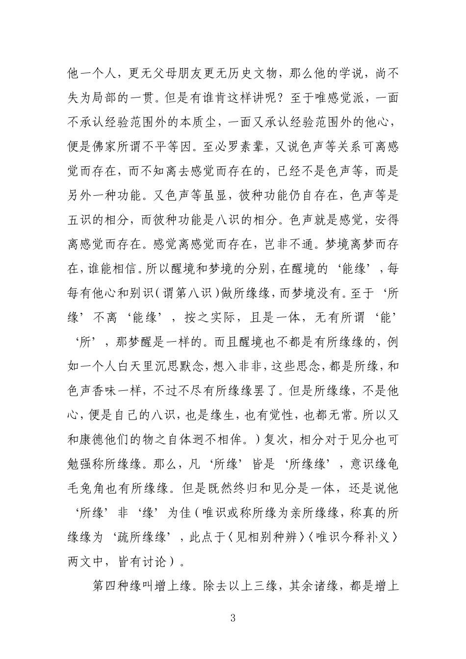 佛经对四缘的解释_第3页