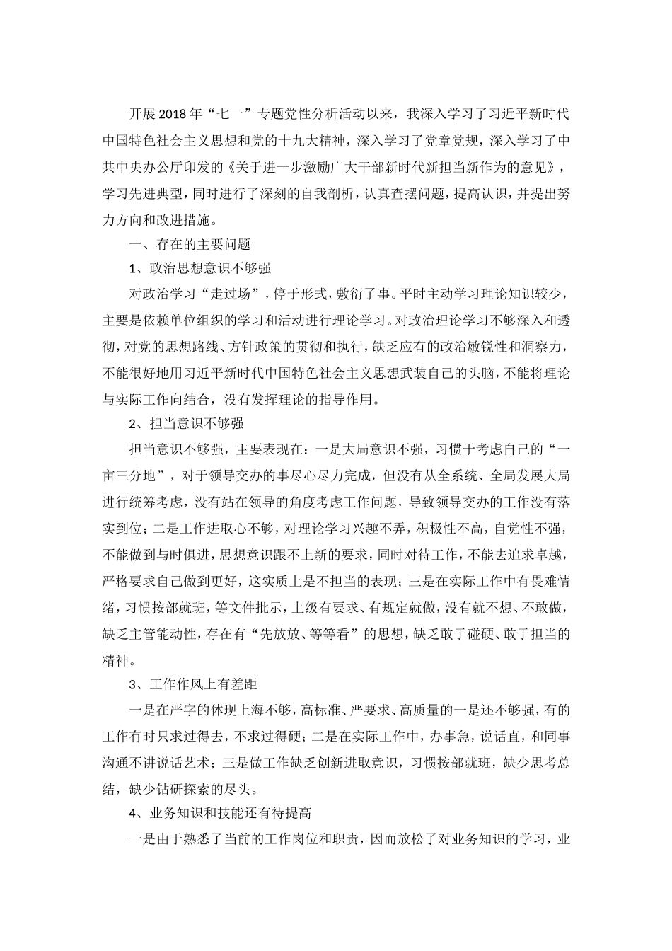 党性分析材料2018_第1页